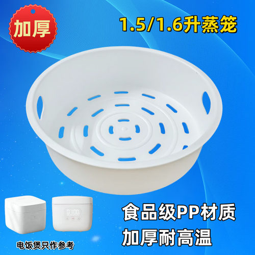 小米电饭煲蒸笼1.6升小电饭锅内蒸格DFB201CM蒸架1.5升蒸屉MFB05M