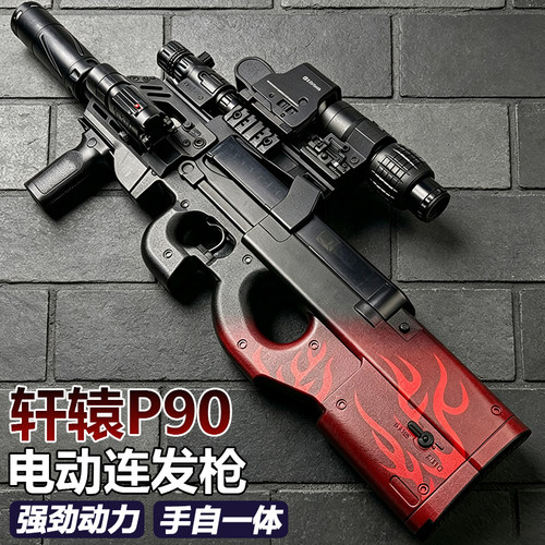 轩辕P90全自动冲锋枪儿童男孩手自一体玩具模型电动连发水子弹枪