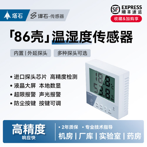 译石温湿度传感器液晶显示高精度