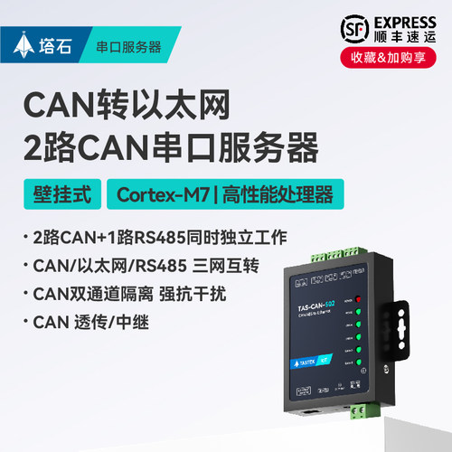 塔石2路CAN转以太网串口服务器