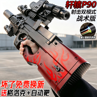轩辕P90全自动冲锋枪儿童男孩电动连发玩具水子弹手自一体专用枪