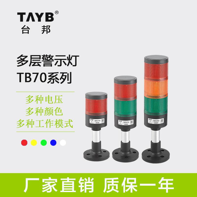 台邦TB70大尺寸警示灯信号灯LED三色报警器机床指示灯24v220v