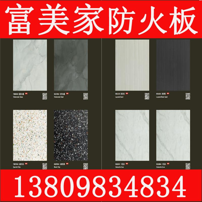 富美家防火板护墙板饰面耐火板B1级免漆装饰板威盛亚大理石水磨石