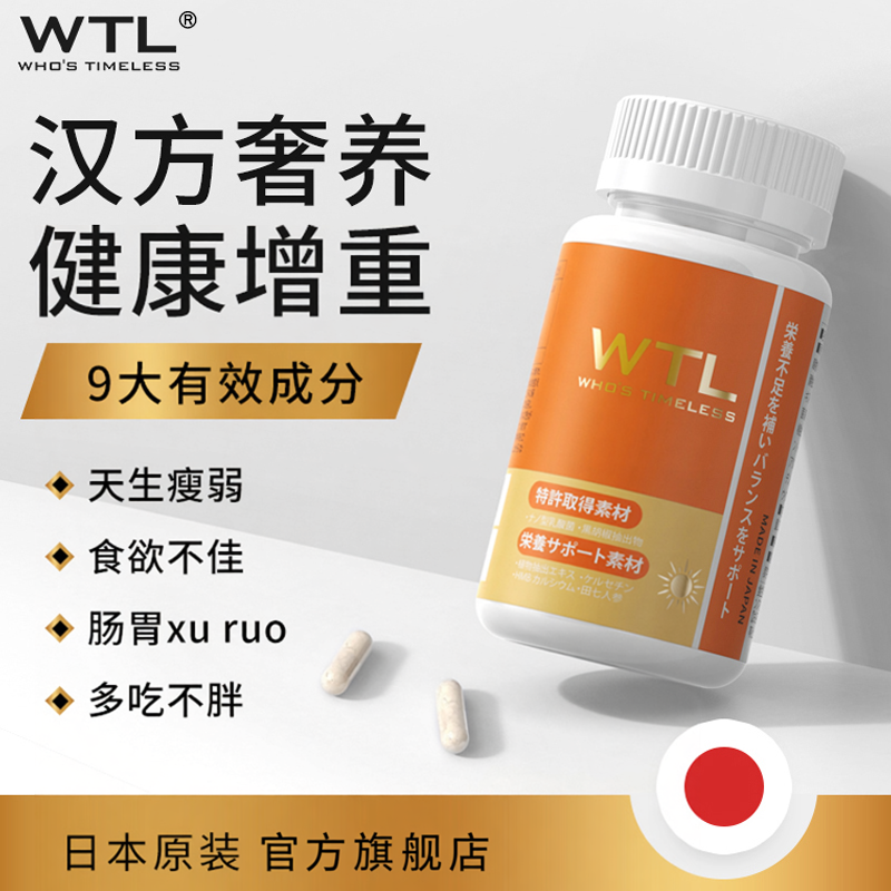 【会员专享】日本WTL增肥增胖增重胶囊快速长肉长胖变胖产品调理