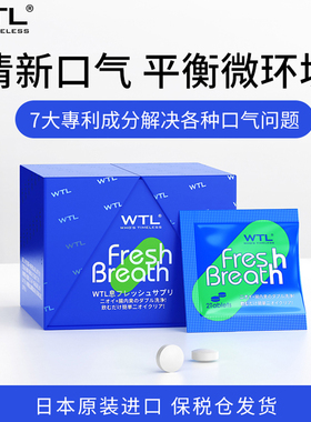 日本进口WTL口臭含片清新口气重清洁口腔调理去除改善神器男女士