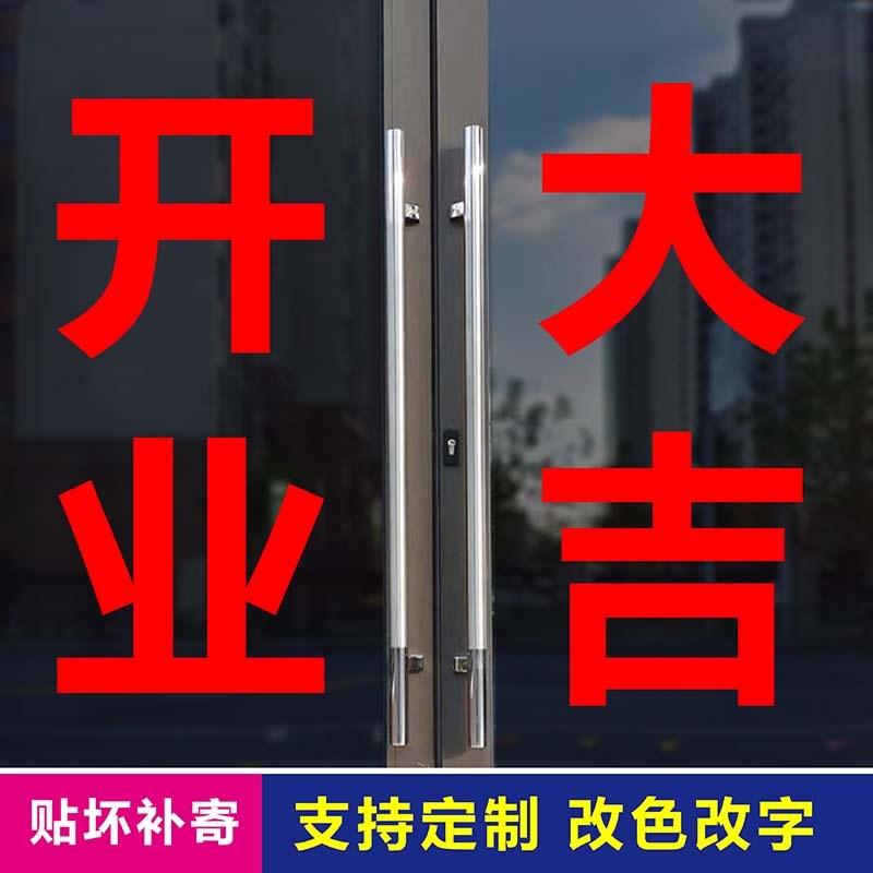 开业大吉欢迎光临店铺玻璃推拉移门帖字广告防水文字自粘贴纸