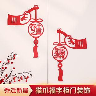 饰贴纸玻璃贴门贴窗花剪纸新房乔迁搬家入宅用品 乔迁之喜布置装