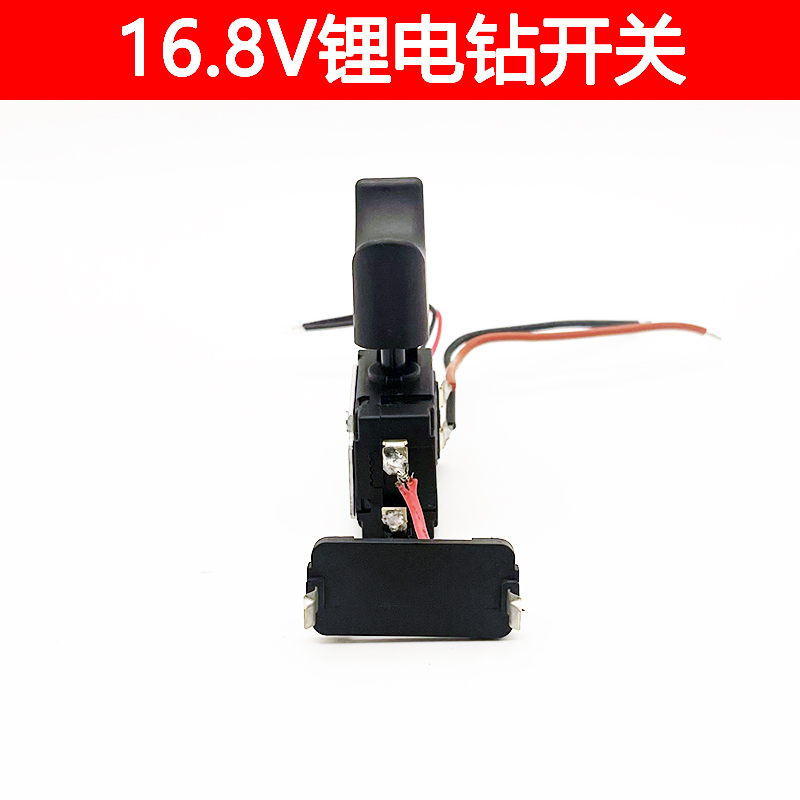 16.8V充电钻开关锂电手电钻电动螺丝刀精品开关调速正反转