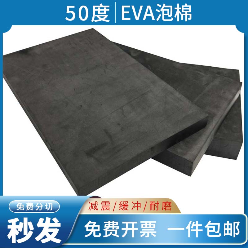 50度EVA泡棉材料黑色环保防震减震EVA泡沫板高密度海绵COS道具模
