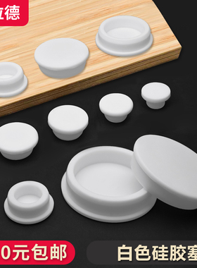 白色16-201软硅胶堵头塞环保橡胶赛头阻燃密封塞地漏盖塞