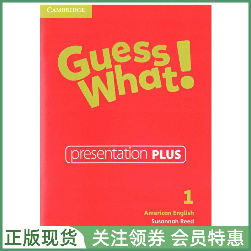 剑桥少儿英语教材 Guess What American English Level 1 Presentation Plus DVD-ROM 一级白板软件 美音版guesswhat