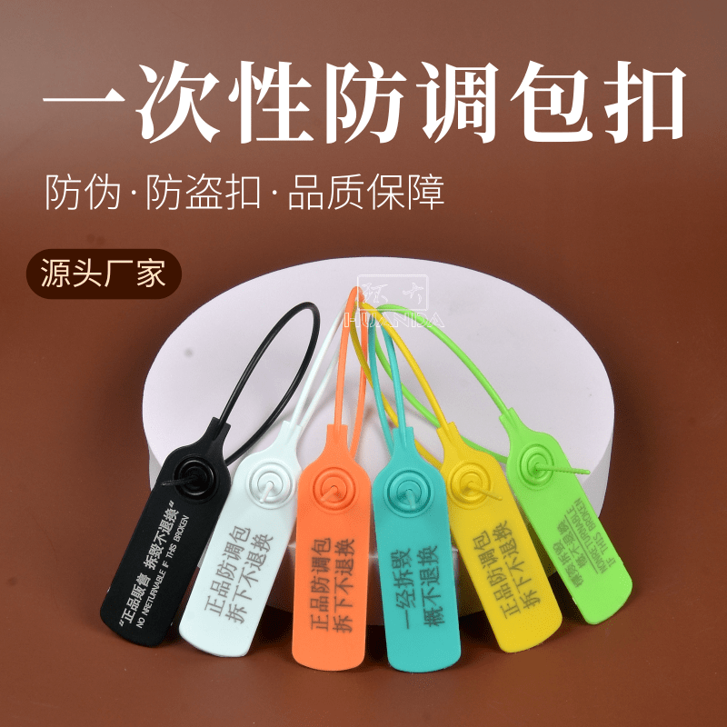 一次性塑料封条衣服鞋包防拆防伪防调包扣防盗标签球鞋吊牌扣定制