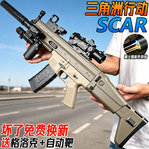SCAR电动连发水子弹突击枪儿童男孩手自一体三角洲行动玩具水晶枪