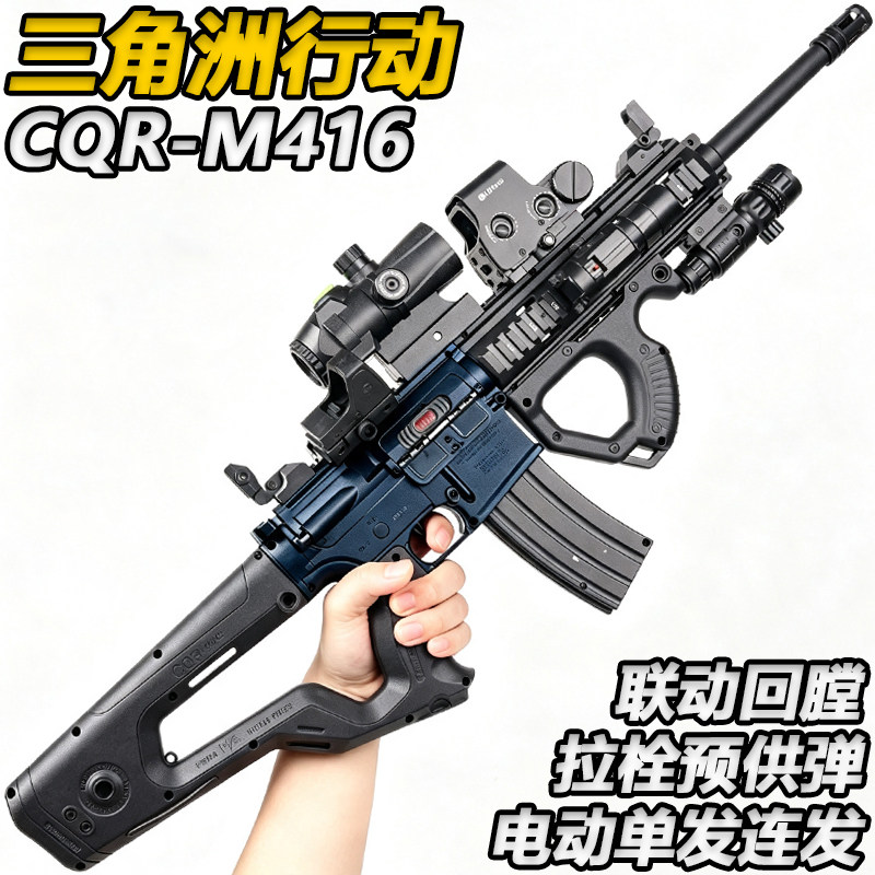 M416-CQR三角洲行动水子电动玩具枪