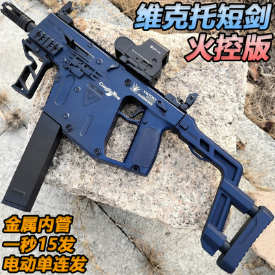 维克托短剑冲锋枪电动连发儿童玩具男孩吃鸡专用模型水子弹突击枪