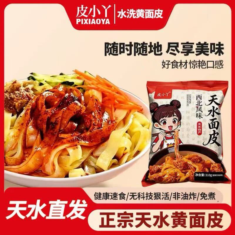皮小丫 天水面皮水洗黄面皮酿皮凉皮即食黄面皮带料包开袋即食