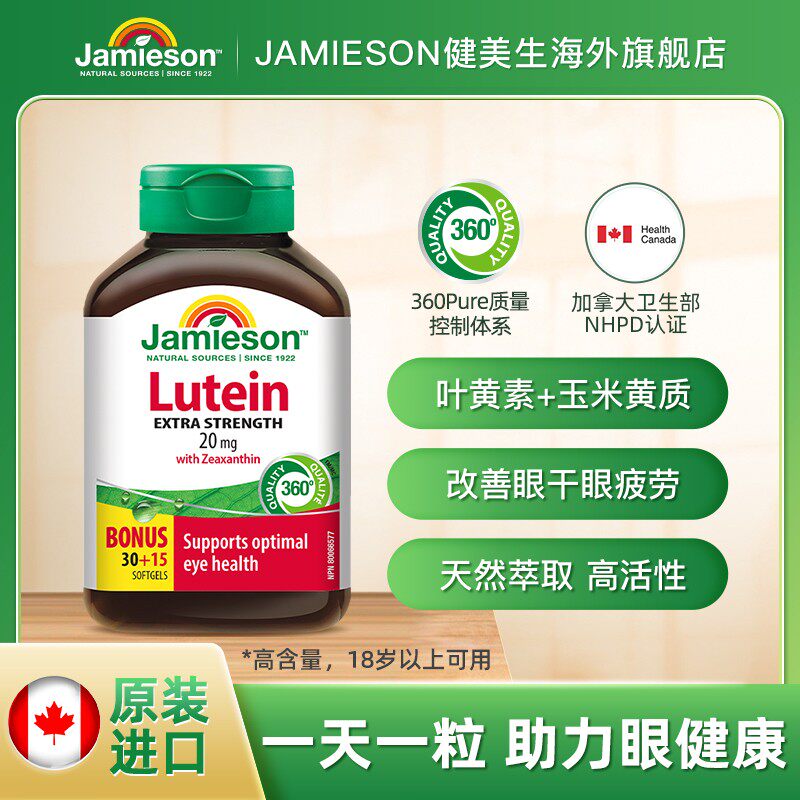 【优惠专享】Jamieson美生叶黄素软胶囊20mg45粒（1/3/6瓶装)达播
