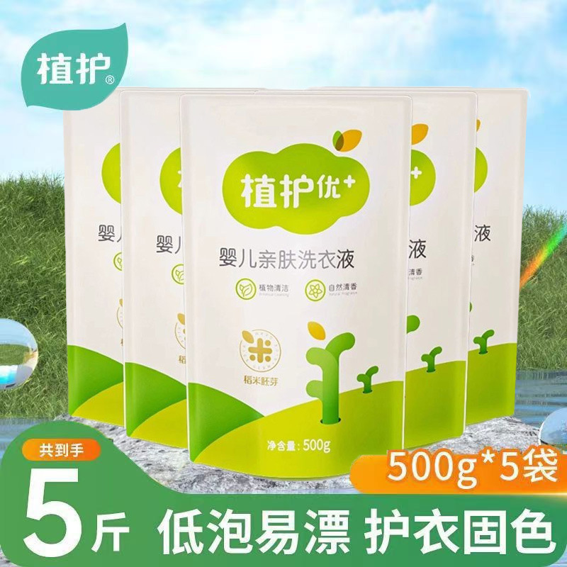 植护洗衣液5斤量批婴儿洗衣液500g袋装衣物清洁剂补充装家用