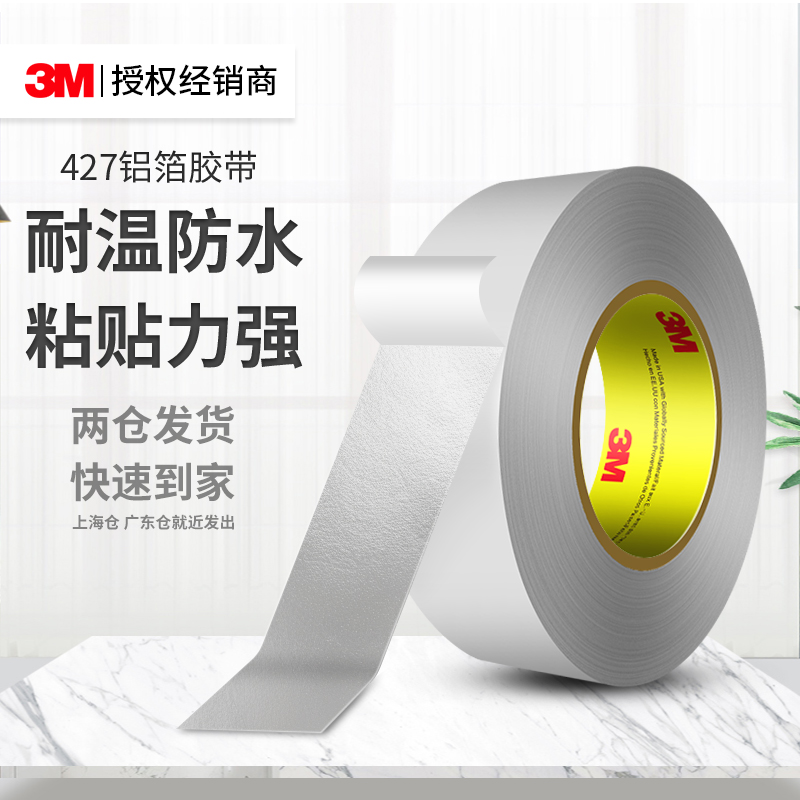 3M427铝箔胶带金属管道修补防水