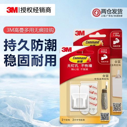 3M高曼多用无痕挂钩强力承重