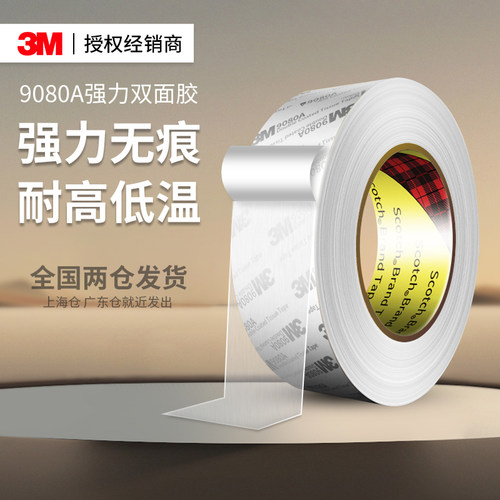 3M9080A强力双面胶无痕固定