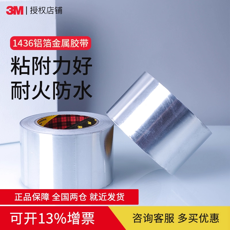 3M1436软铝箔胶带耐高温管道隔热