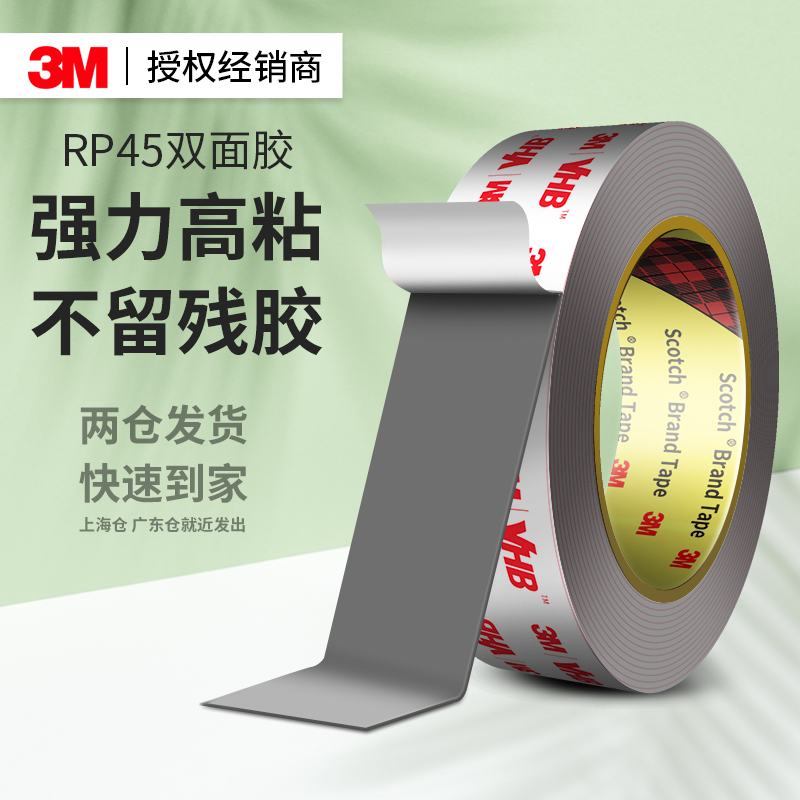 3mRP45强力双面胶高粘度耐高温