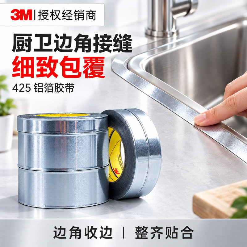 3M425铝箔胶带厨卫防水条防霉封边条美缝贴烟道耐高温强力保温胶