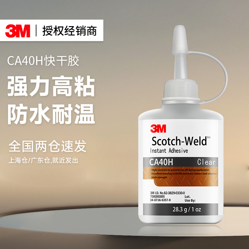 3mca40h强力胶水高强度快干胶