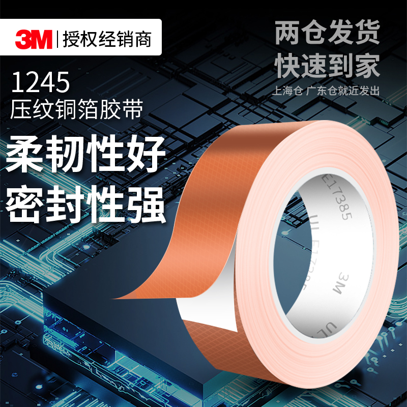 3M1245压纹铜箔胶带双面导电屏蔽