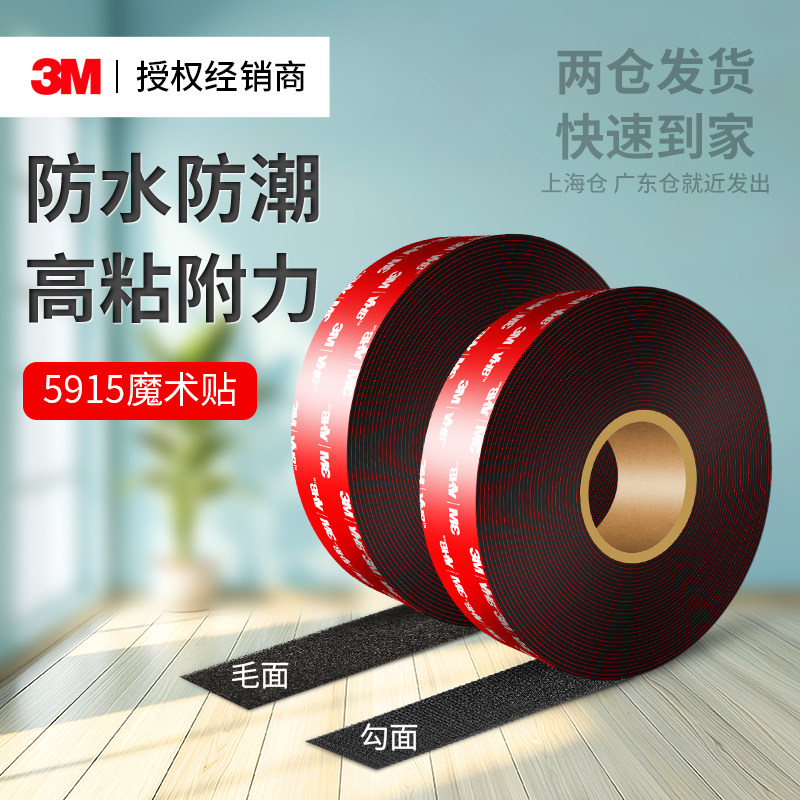 3m5915魔术贴强力背胶双面胶蘑菇搭扣勾面毛面多功能高粘度魔术扣