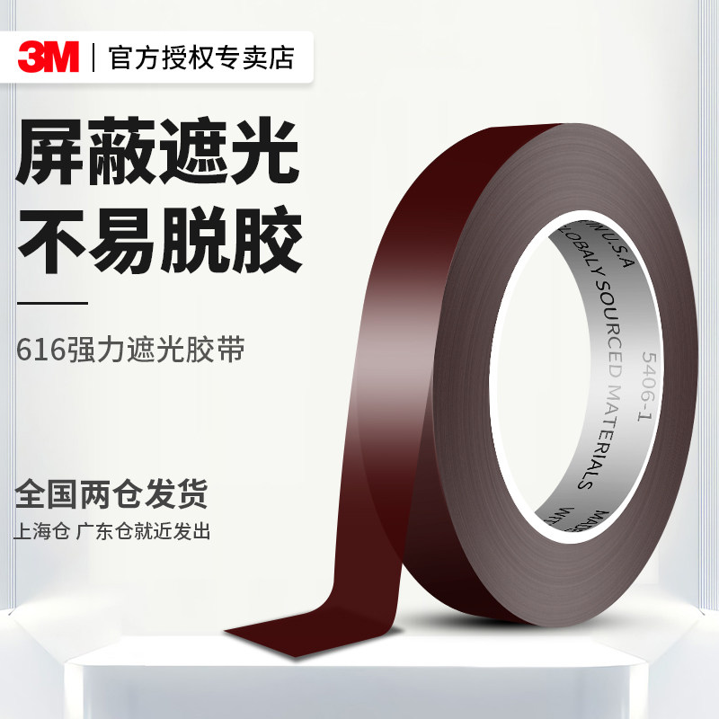 3M616遮光胶带强力无痕高粘度耐高温防水pet冲印测试印刷菲林胶带