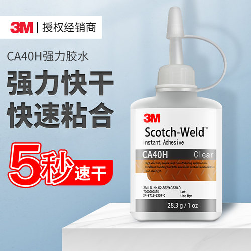 3M强力胶水CA40H透明快干胶