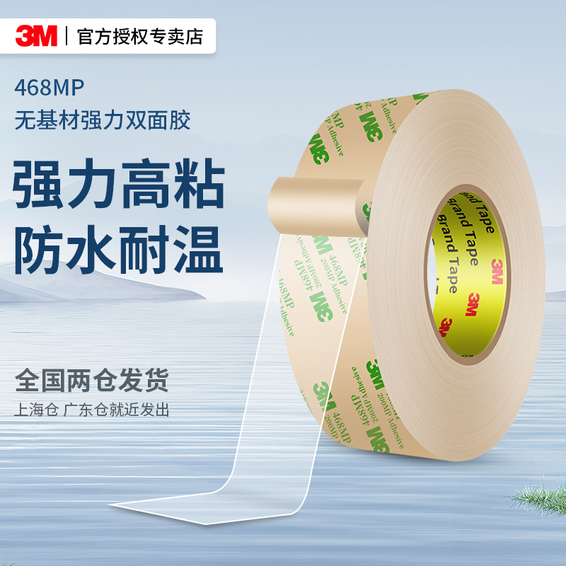 3M468MP超薄透明强力双面胶