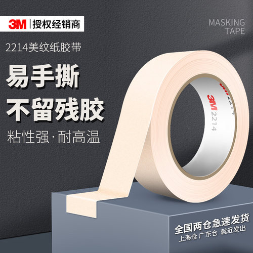 3M2214美纹纸胶带墙面无痕