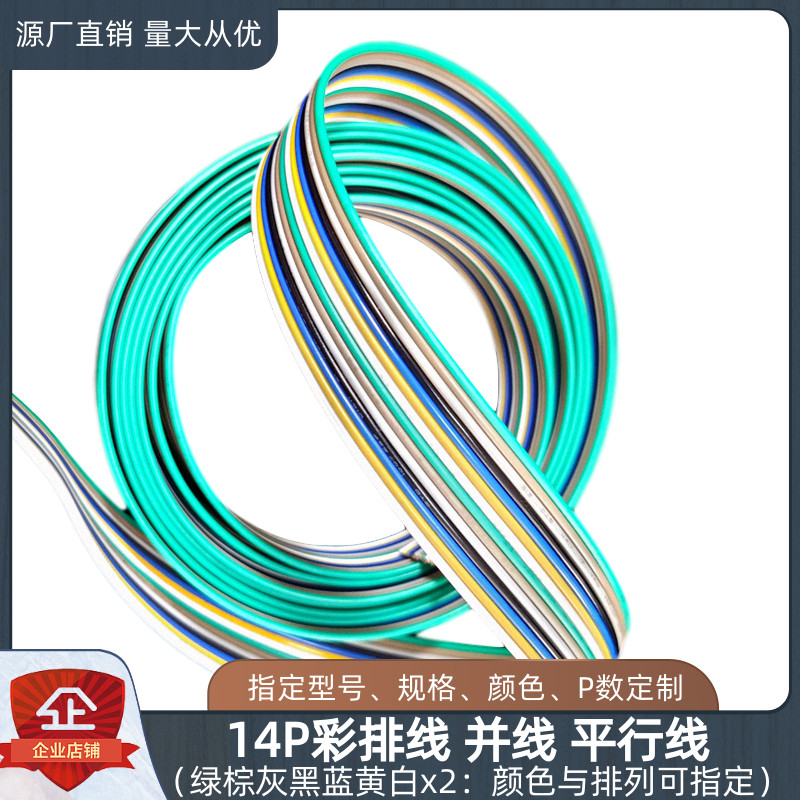 14P彩排线UL1571并线1061平行线