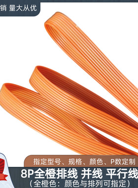 全橙色8P排线UL1571并线1061平行线物联网智能设备电源延长线直销