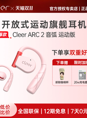 【旗舰正品】Cleer ARC 2 代无线蓝牙耳机开放式运动挂耳骑行跑步