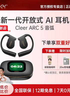 [超级新品]Cleer ARC 5 开放式AI耳机蓝牙长续航杜比运动2025新款