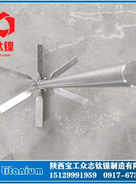 钛合金搅拌轴TA2搅拌桨三层高效搅拌器化工设备配件搅拌架钛将夜