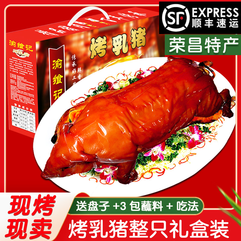 【顺丰】脆皮烤乳猪整只烤全猪荣昌特产美食春节过年送礼年货礼盒