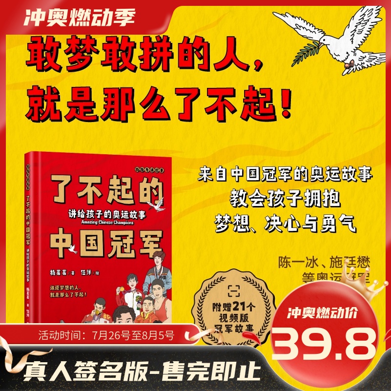签名版！《了不起的中国冠军：讲给孩子的奥运故事》前央视体育明星主持杨茗茗亲笔创作 陈一冰 施廷懋等奥运冠军联袂推荐