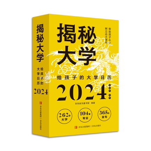 2024年日历 揭秘大学新版 龙年日历摆件台历大学城参考介绍高考非倒计时日历指南励志学生摆台高考选校必预备书大学启蒙书