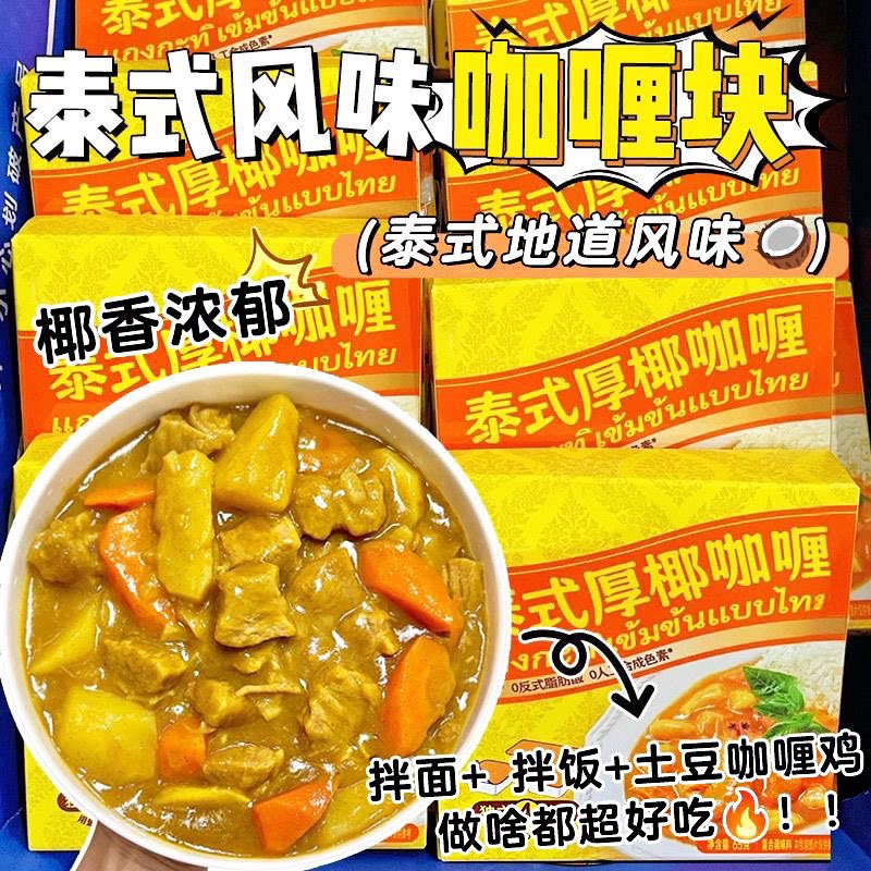 泰式东南亚咖喱块速食咖喱块100g原味家用微香辣味咖喱调味料批发