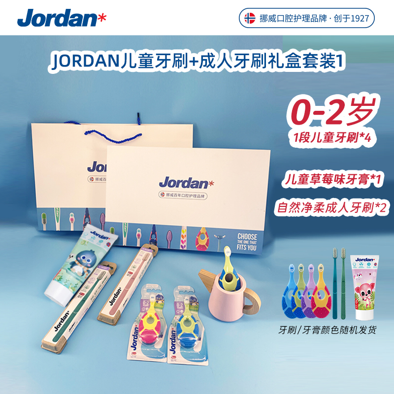JORDAN牙刷礼盒套装成人儿童