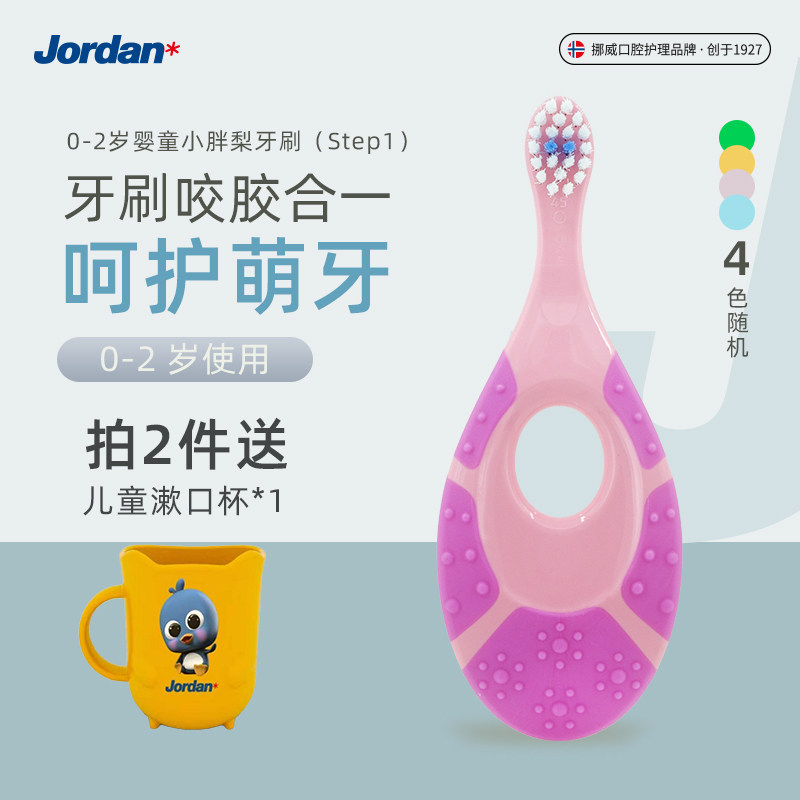 挪威Jordan婴幼儿童宝宝软毛牙刷0-1-2岁训练乳牙护齿咬胶分龄