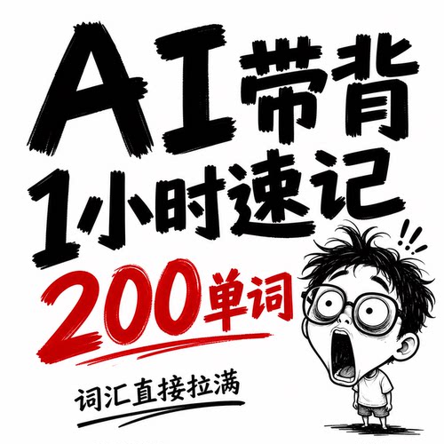 ai带背1小时速记200单词词汇英语小学初中高中四级六级考研雅思