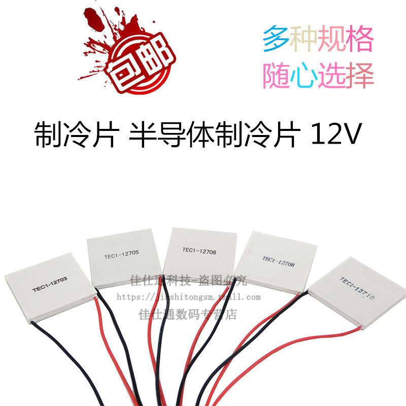 制冷片半导体制冷器12V饮水机空调冷电子diy散热套件TEC1-12706