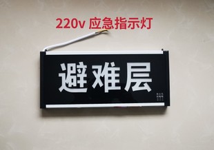 定制做避难间指示灯消防避难层电梯配电排烟风机房泵标志灯牌220V