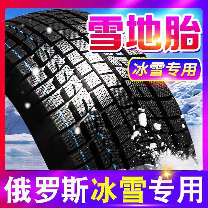 雪地胎防滑175/185/195/205/215/225/50/55/60/65R14R15R16R17R18